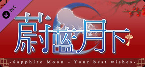 蔚蓝月下 Sapphire Moon - 春节特别版 - 华灯初上