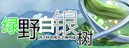 绿野白银树