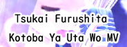 TsukaiFurushitaKotobaYaUtaWoMV
