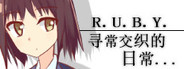 R.U.B.Y.寻常交织的日常