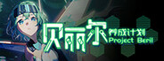 Project Beril / 贝丽尔养成计划