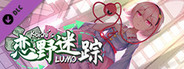 恋野迷踪 ~ Koishi's LUMO Additional CG package