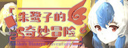 朱鹭子的奇妙冒险