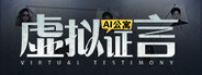 AI公寓：虚拟证言