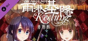 DLC"The Rainy Port Keelung - Radio Drama"(Only audio, no subtitles)