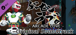 Arcade Love OST / ゲーセンラブ。OST