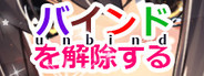 バインドを解除する(unbind)