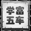 学富五车