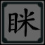 组合出“眯”字