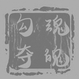 GouHunDuoPo
