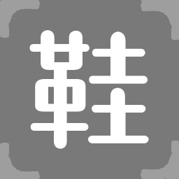 鞋