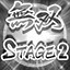 Clear stage 2 (Musou)