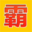 霸