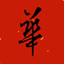華