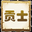 贡士
