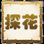探花