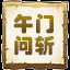 午门问斩