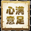 心满意足