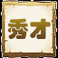秀才