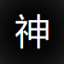 𝚁 𝙴 𝙽 𝚇 神 (if you can't use that name font, just use R E N X 神)