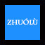 Zhuólù