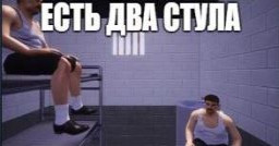 Есть Два Стула