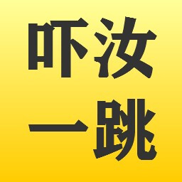 吓汝一跳