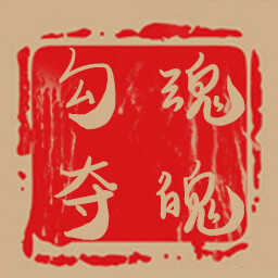 GouHunDuoPo