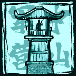 中山军营