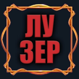 Неудачник