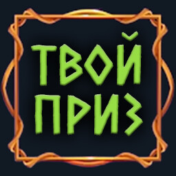 Да, это тот самый приз))0)