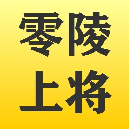 零陵上将