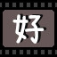 好