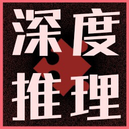 深度推理-其一