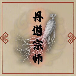 丹道宗师