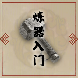 炼器入门