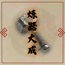 炼器大成