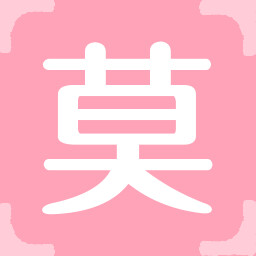 莫