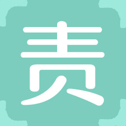 责