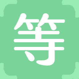 等