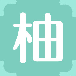 柚