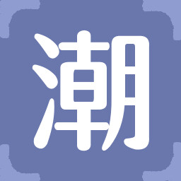 潮